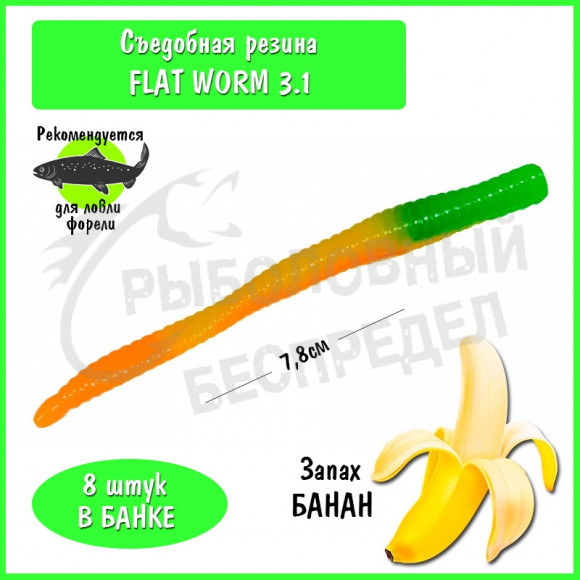 Мягкая приманка Trout HUB Flat Worm 3.1" #304 Parrot банан