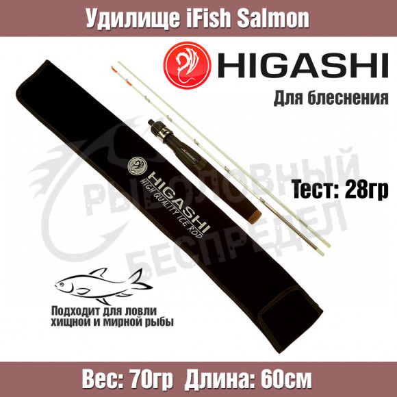 Удилище HIGASHI iFish Salmon 28гр