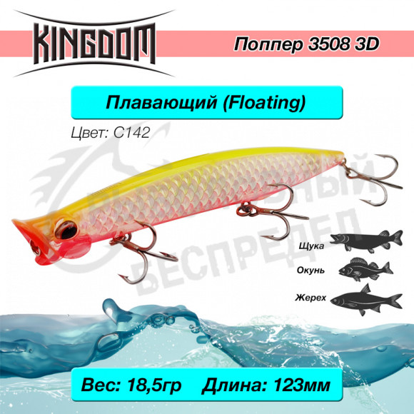 Поппер Kingdom 3508 3D 123мм 18,5гр С142