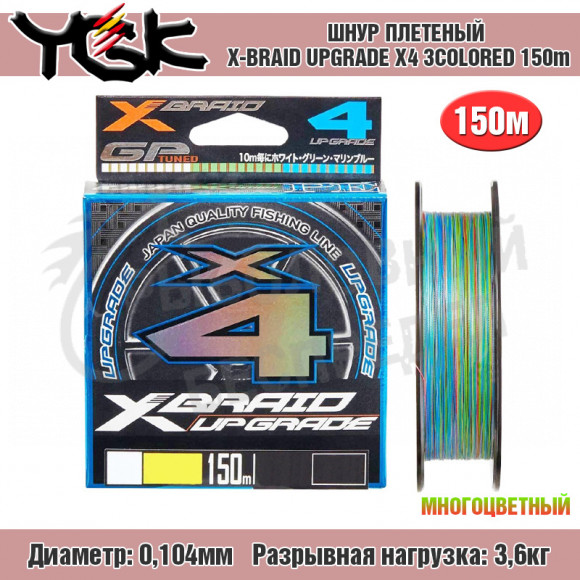 Плетёный шнур YGK X-Braid Upgrade X4 3colored 150m #0.4-0.104mm 8Lb-3.6kg