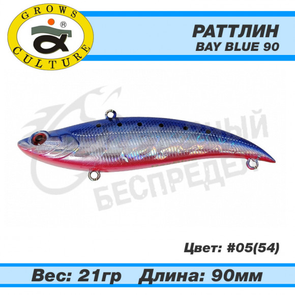 Раттлин Grows Culture Bay Blue 90mm 21g #05 (54)