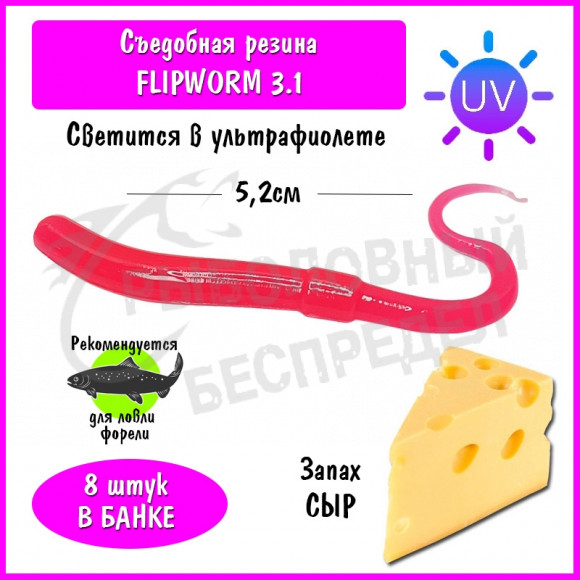 Мягкая приманка Trout HUB FlipWorm 3.1" pink UV сыр