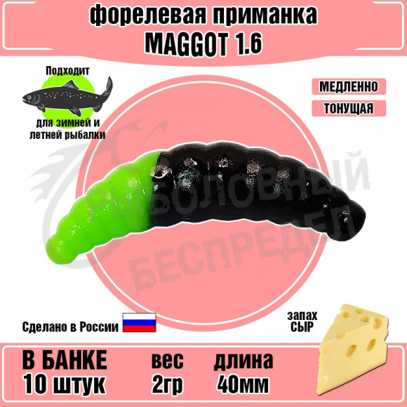 Форелевая силиконовая приманка COOL PLACE Maggot 1.6" черный-зеленый СЫР