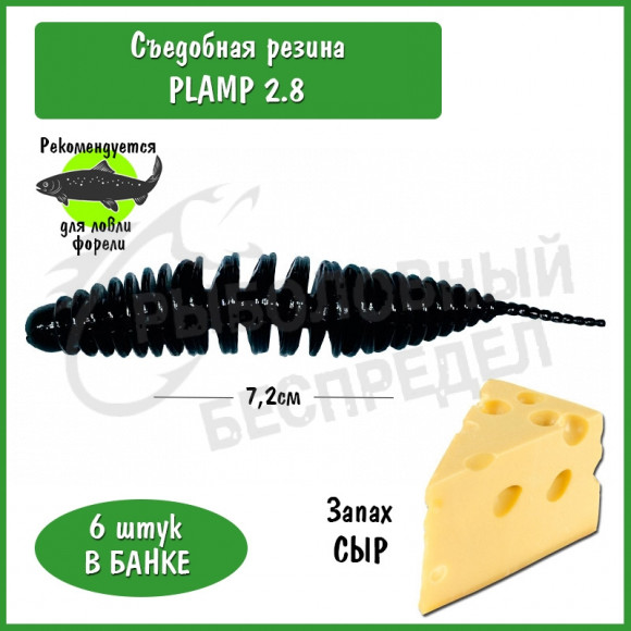 Мягкая приманка Trout HUB Plamp 2.8" black сыр