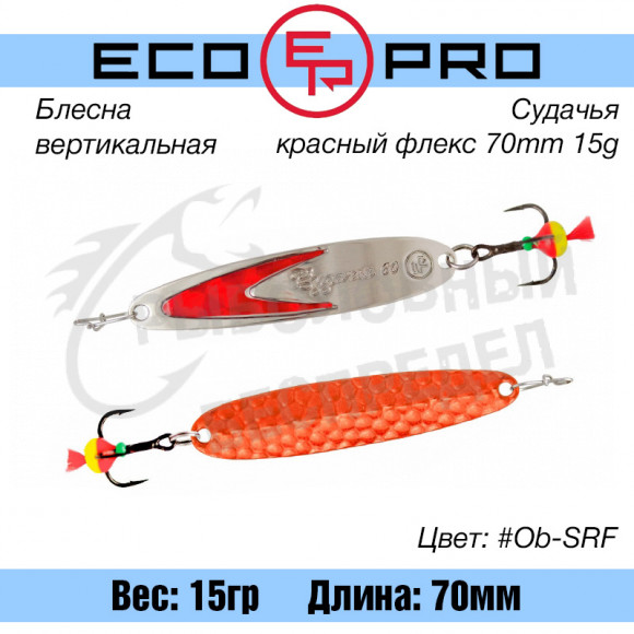 Блесна вертикальная EcoPro Судачья красный флекс 70mm 15g #Ob-SRF