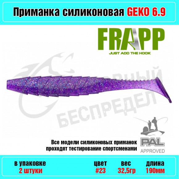 Приманка силиконовая Frapp Geko 6.9" #23 (2 шт-уп)