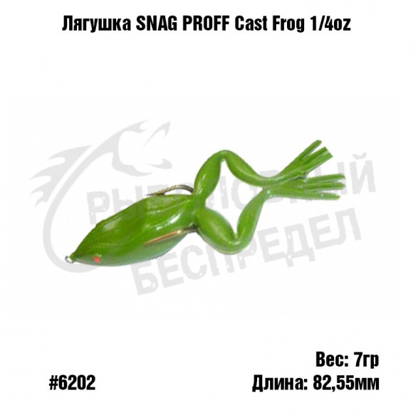 Лягушка SNAG PROOF Cast Frog 1-4 oz #6202 Green