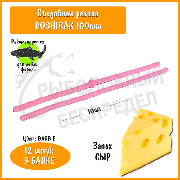 Мягкая приманка Trout HUB Doshirak 4" barbie сыр