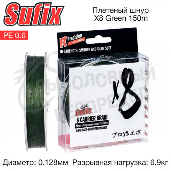 Плетеный шнур Sufix  X8 Green 150 м 0,128 мм 6,9 кг PE 0,6