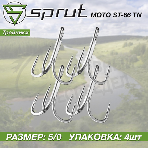Крючки тройные Sprut Moto ST-66 TN #5-0 Treble Tinned Power Hook 1упак*4шт