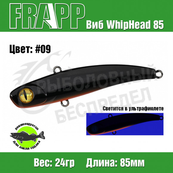 Воблер (Vib) Frapp WhipHead 85 24g #09