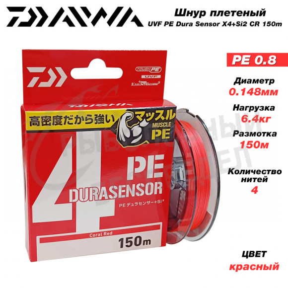 Шнур Daiwa UVF PE Dura Sensor X4+Si2 CR 0,8-150m