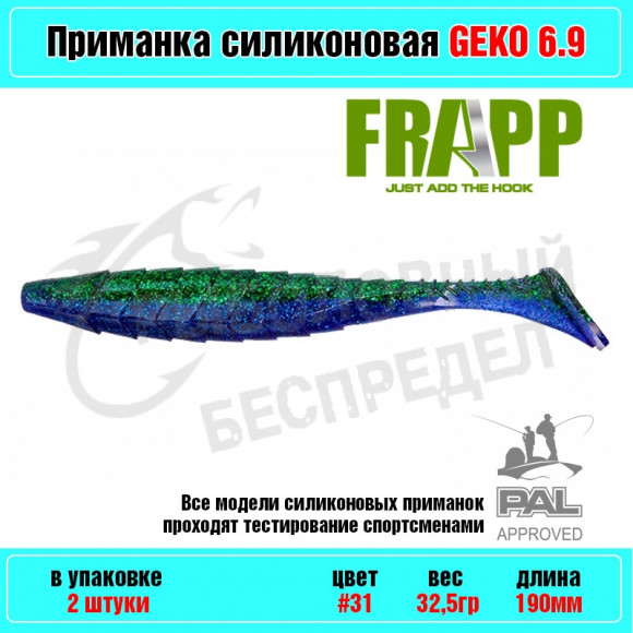 Приманка силиконовая Frapp Geko 6.9" #31 (2 шт-уп)