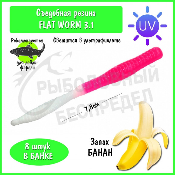 Мягкая приманка Trout HUB Flat Worm 3.1" #204 PinkUV + White банан