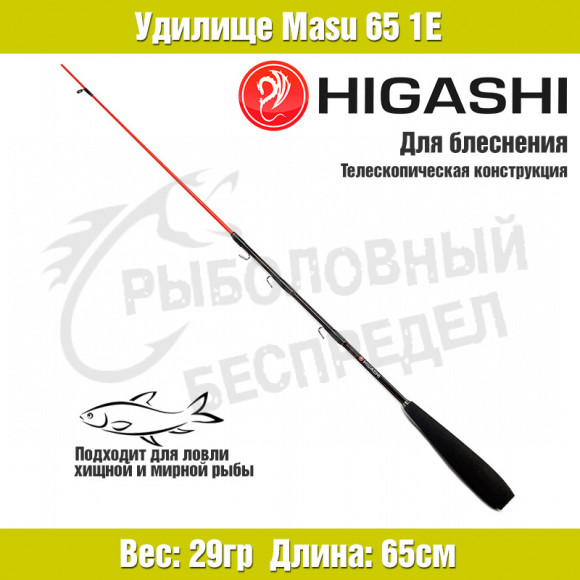 Удилище HIGASHI Masu 65 1E