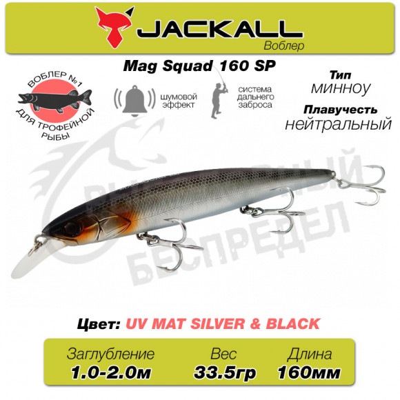 Воблер Jackall Mag Squad 160SP цв. uv mat silver & black