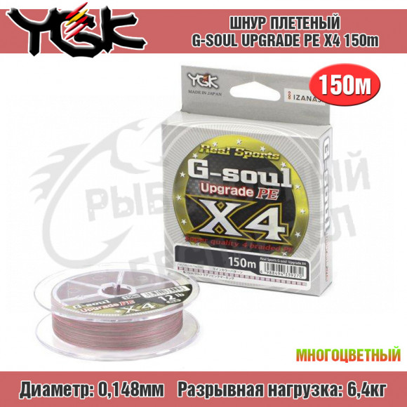 Плетёный шнур YGK G-Soul Upgrade PE X4 #0.8 - 14lb 150m Silver