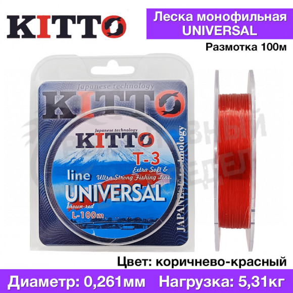 Леска Kitto Universal Цвет brown-red 100м 0,261мм 5.31кг