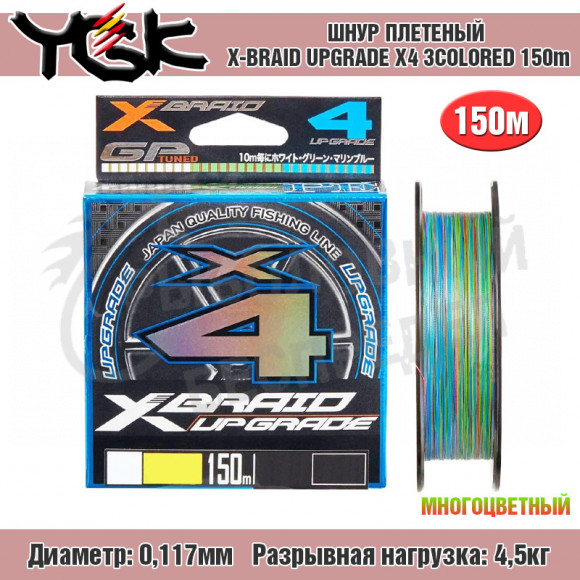 Плетёный шнур YGK X-Braid Upgrade X4 3colored 150m #0.5-0.117mm 10Lb-4.5kg