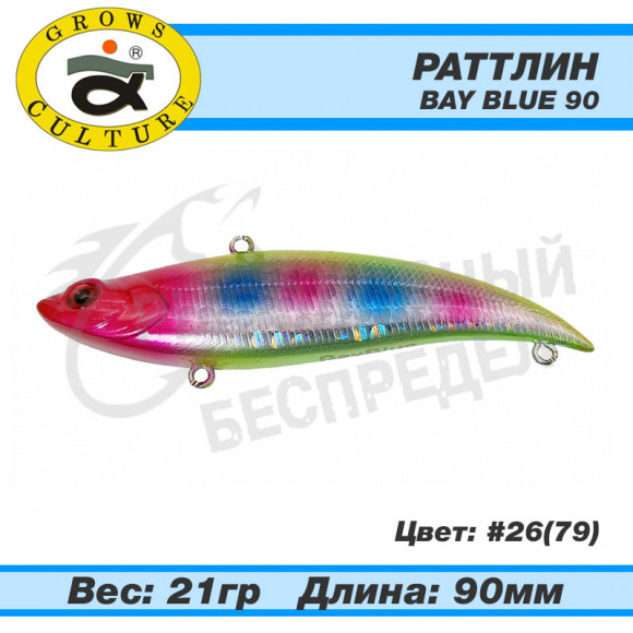 Раттлин Grows Culture Bay Blue 90mm 21g #26 (79)