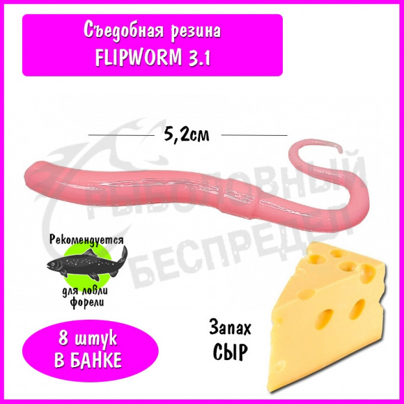 Мягкая приманка Trout HUB FlipWorm 3.1" barbie сыр