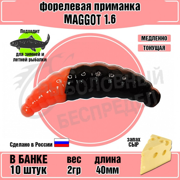 Форелевая силиконовая приманка COOL PLACE Maggot 1.6" черный-красный СЫР
