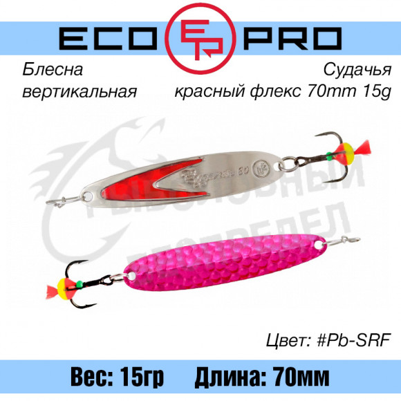 Блесна вертикальная EcoPro Судачья красный флекс 70mm 15g #Pb-SRF