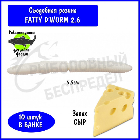 Мягкая приманка Trout HUB Fatty D'Worm 2.6" white сыр