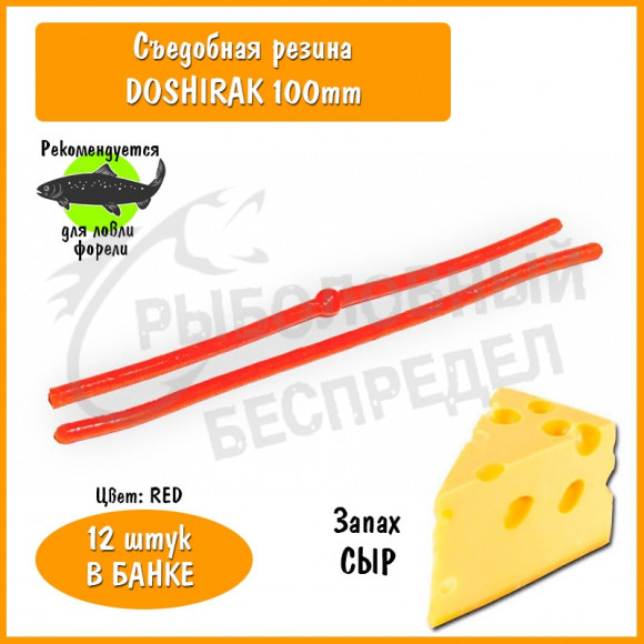Мягкая приманка Trout HUB Doshirak 4" red сыр