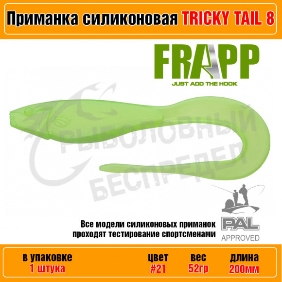 Приманка силиконовая Frapp Tricky Tail 8" #21 (1 шт-уп)