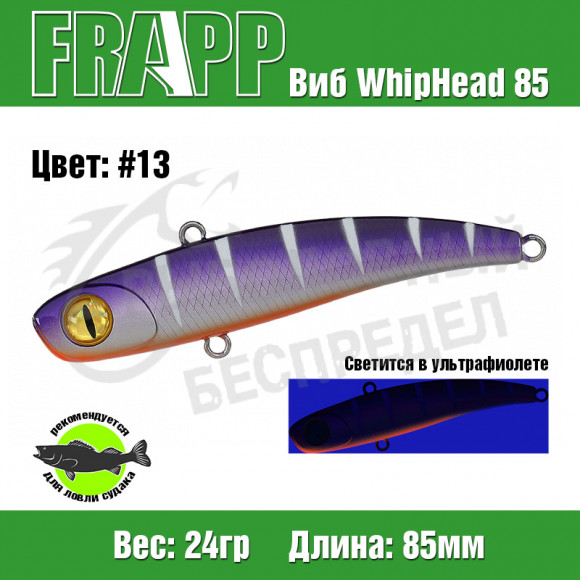 Воблер (Vib) Frapp WhipHead 85 24g #13