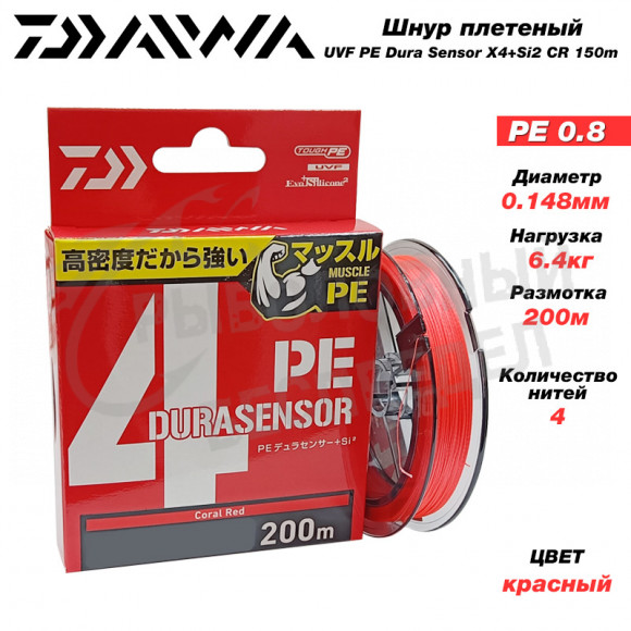 Шнур Daiwa UVF PE Dura Sensor X4+Si2 CR 0,8-200m