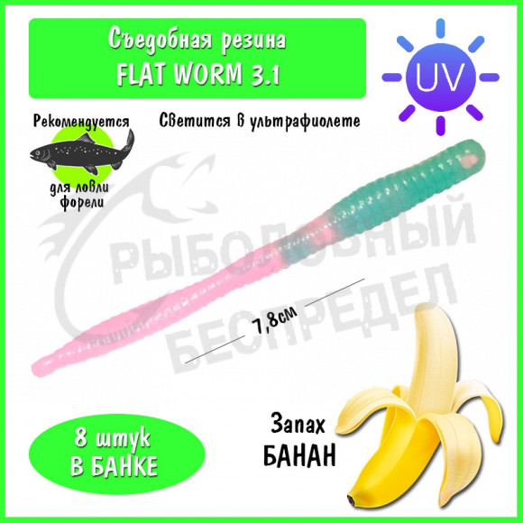 Мягкая приманка Trout HUB Flat Worm 3.1" #208 BlueUV (PAL) + Barbie банан