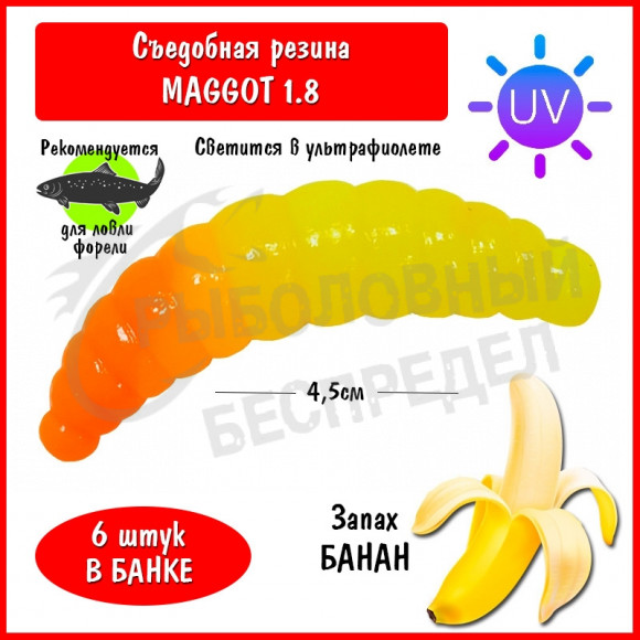 Мягкая приманка Trout HUB Maggot 1.8" #202 LimonUV + OrangeUV банан