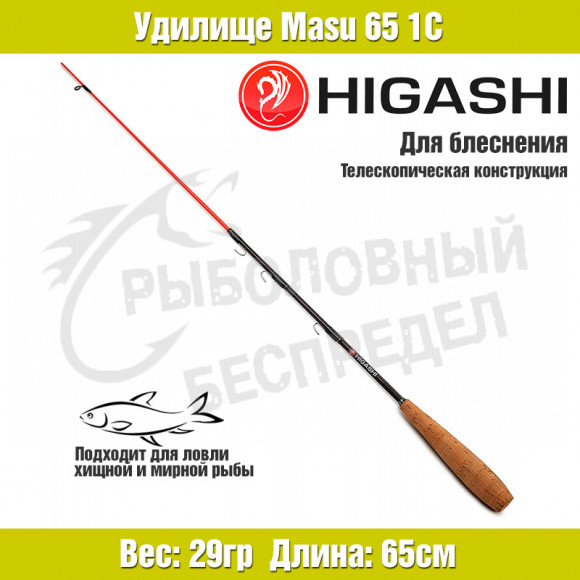 Удилище HIGASHI Masu 65 1С