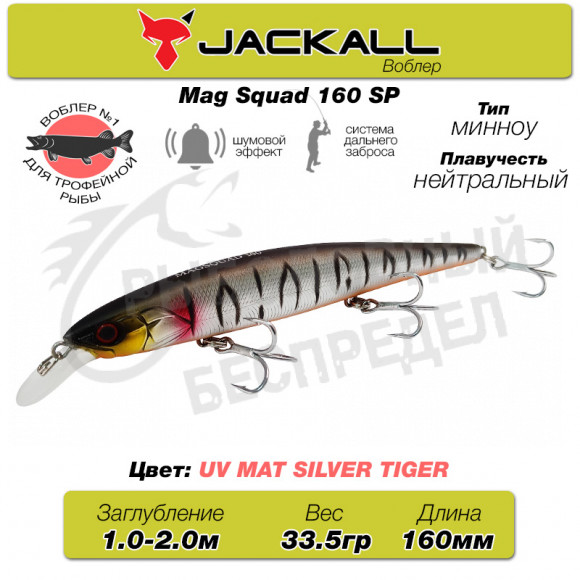 Воблер Jackall Mag Squad 160SP цв. uv mat silver tiger