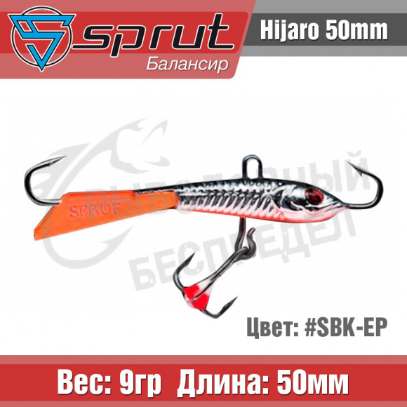 Балансир Sprut Hijaro 50mm 9g #SBK-EP