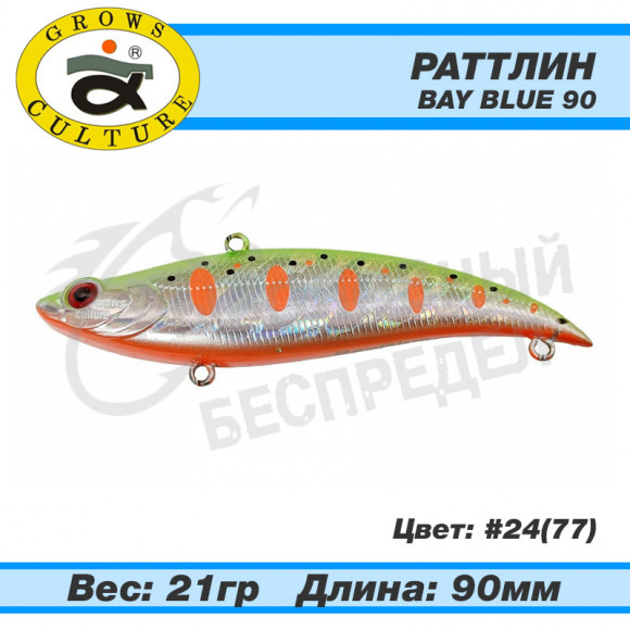 Раттлин Grows Culture Bay Blue 90mm 21g #24 (77)