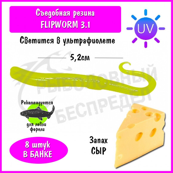 Мягкая приманка Trout HUB FlipWorm 3.1" lemon UV сыр