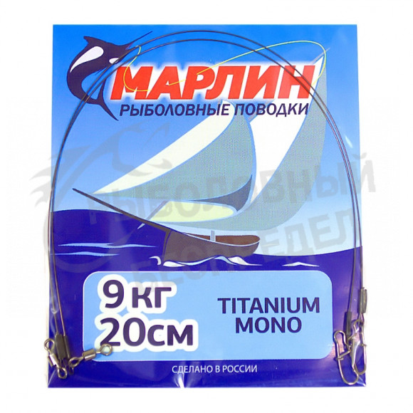 Поводок Марлин Titanium mono 9кг-20см 2шт-уп