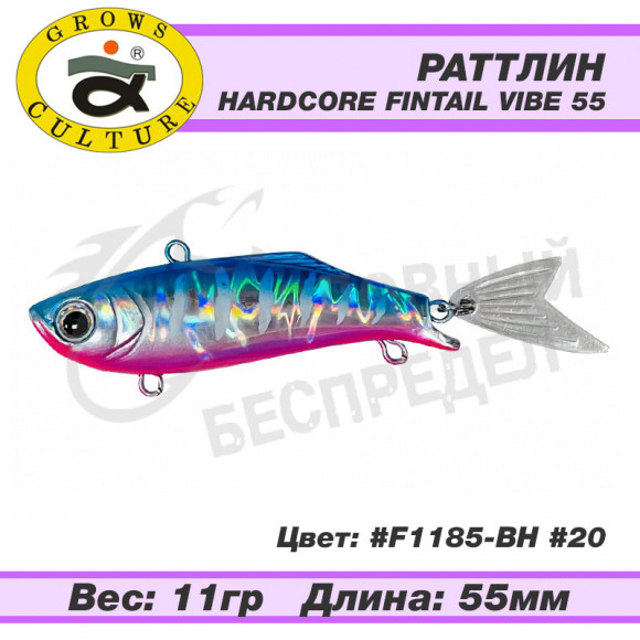 Воблер Grows Culture Hardcore Fintail Vibe 55mm 11g F1185-BH #20