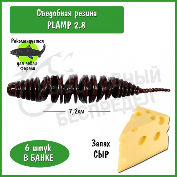 Мягкая приманка Trout HUB Plamp 2.8" chocolate сыр