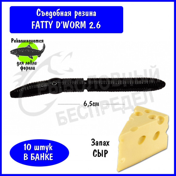 Мягкая приманка Trout HUB Fatty D'Worm 2.6" black сыр