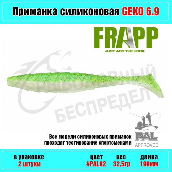 Приманка силиконовая Frapp Geko 6.9" #PAL02 (2 шт-уп)