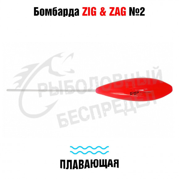 Бомбарда Zig & Zag №2 плавающая Red 10гр