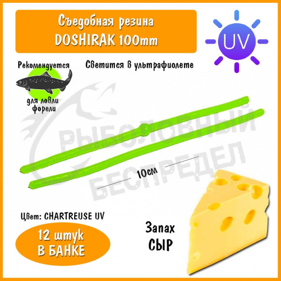 Мягкая приманка Trout HUB Doshirak 4" chartreuse UV сыр