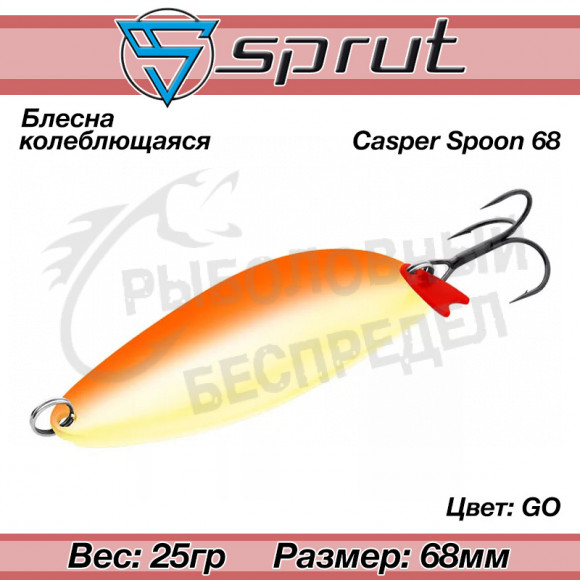 Блесна колеблющаяся Sprut Casper Spoon (68mm-25g-GO)