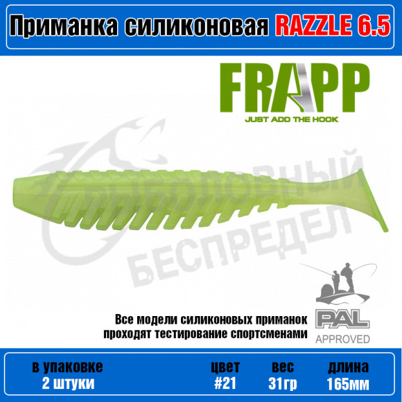 Приманка силиконовая Frapp Razzle 6.5" #21 (2 шт-уп)