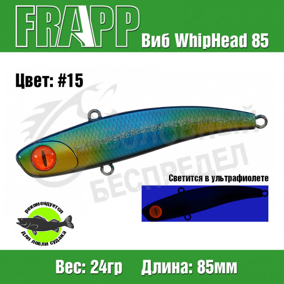 Воблер (Vib) Frapp WhipHead 85 24g #15