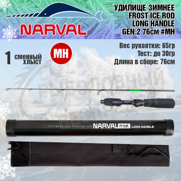 Зимнее удилище со сменным хлыстом Narval Frost Ice Rod Long Handle Gen.2 76cm #MH